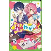 星にねがいを！（３） スキー合宿は初恋のおわり<3>(角川つばさ文庫) [新書]
