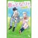 君のとなりで。 3 [新書]