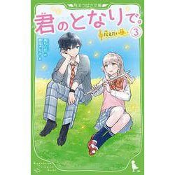 ヨドバシ.com - 君のとなりで。 3 [新書] 通販【全品無料配達】