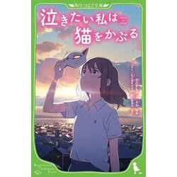 泣きたい私は猫をかぶる<1> 児童文庫版 (角川つばさ文庫) [新書]
