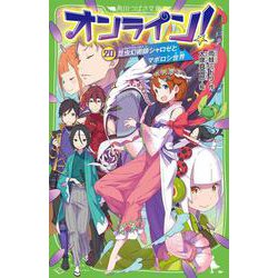 オンライン！20 昆虫幻術師シャロゼとマボロシ世界（角川つばさ文庫） [新書]