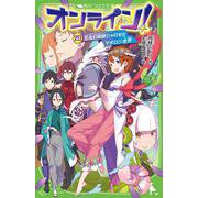 オンライン！20 昆虫幻術師シャロゼとマボロシ世界（角川つばさ文庫） [新書]