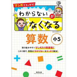 マンガでスッキリ！ わからないがなくなる算数 小５ [単行本]