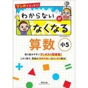 マンガでスッキリ！ わからないがなくなる算数 小５ [単行本]