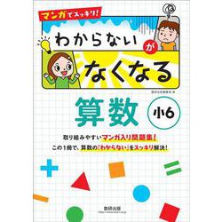 マンガでスッキリ！ わからないがなくなる算数 小６ [単行本]