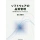 ソフトウェアの品質管理―専門家が教えない大切なこと [単行本]