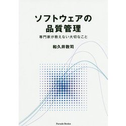 ソフトウェアの品質管理―専門家が教えない大切なこと [単行本]