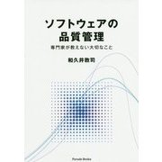 ソフトウェアの品質管理―専門家が教えない大切なこと [単行本]