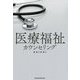医療福祉カウンセリング [単行本]