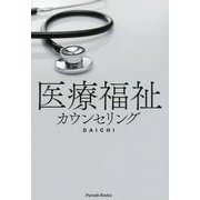 医療福祉カウンセリング [単行本]