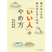 他人のことが気にならなくなる「いい人」のやめ方(リベラル文庫) [文庫]