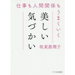仕事も人間関係もうまくいく美しい気づかい(リベラル文庫) [文庫]