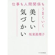 仕事も人間関係もうまくいく美しい気づかい(リベラル文庫) [文庫]