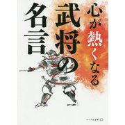 心が熱くなる武将の名言(リベラル文庫) [文庫]