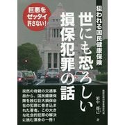 狙われる国民健康保険 世にも恐ろしい損保犯罪の話 [単行本]
