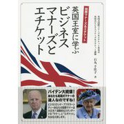 英国王室に学ぶビジネスマナーズとエチケット―国際マナーズ&エチケット [単行本]
