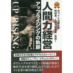 人間力経営・アップライジングの軌跡 [単行本]