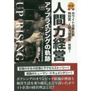 人間力経営・アップライジングの軌跡 [単行本]