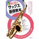 初心者のサックス基礎教本 [単行本]