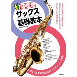 初心者のサックス基礎教本 [単行本]