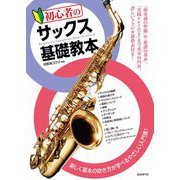 初心者のサックス基礎教本 [単行本]