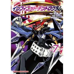 インフィニット・デンドログラム 7 [コミック]