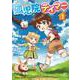 孤児院テイマー 1 [コミック]