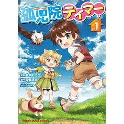 孤児院テイマー 1 [コミック]