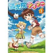 孤児院テイマー 1 [コミック]
