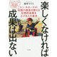 楽しくなければ成果は出ない―ドン・キホーテの伝説の部長が教える圧倒的成果を上げる人の条件 [単行本]