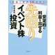 安定的に利益を出せる先回りイベント株投資 [単行本]