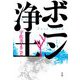 ボニン浄土 [単行本]