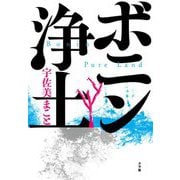 ボニン浄土 [単行本]