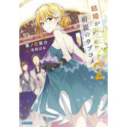 結婚が前提のラブコメ〈2〉(ガガガ文庫) [文庫]