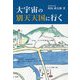 大宇宙の別天天国に行く [単行本]