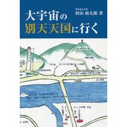 大宇宙の別天天国に行く [単行本]