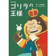 改訂版　ゴリラの王様 [単行本]