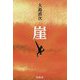 崖 [単行本]