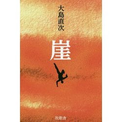 崖 [単行本]