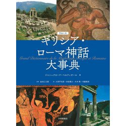 ラルース ギリシア・ローマ神話大事典 [事典辞典]