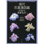 現代花菖蒲図鑑―古花から最新花まで [単行本]