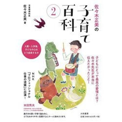 佐々木正美の子育て百科〈2〉入園・入学後、子どもの心はどう成長するか [単行本]