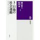 3.11後の社会運動―8万人のデータから分かったこと(筑摩選書) [全集叢書]