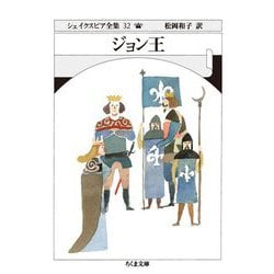 ジョン王―シェイクスピア全集〈32〉(ちくま文庫) [文庫]