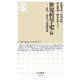 世界哲学史〈6〉―近代〈1〉啓蒙と人間感情論(ちくま新書) [新書]