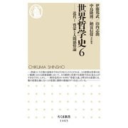 世界哲学史〈6〉―近代〈1〉啓蒙と人間感情論(ちくま新書) [新書]