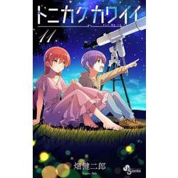 トニカクカワイイ<１１>(少年サンデーコミックス) [コミック]