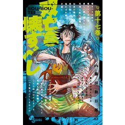 双亡亭壊すべし<１７>(少年サンデーコミックス) [コミック]