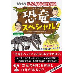 ＮＨＫ子ども科学電話相談　恐竜スペシャル！ [単行本]
