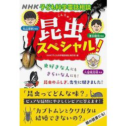 ＮＨＫ子ども科学電話相談　昆虫スペシャル！ [単行本]